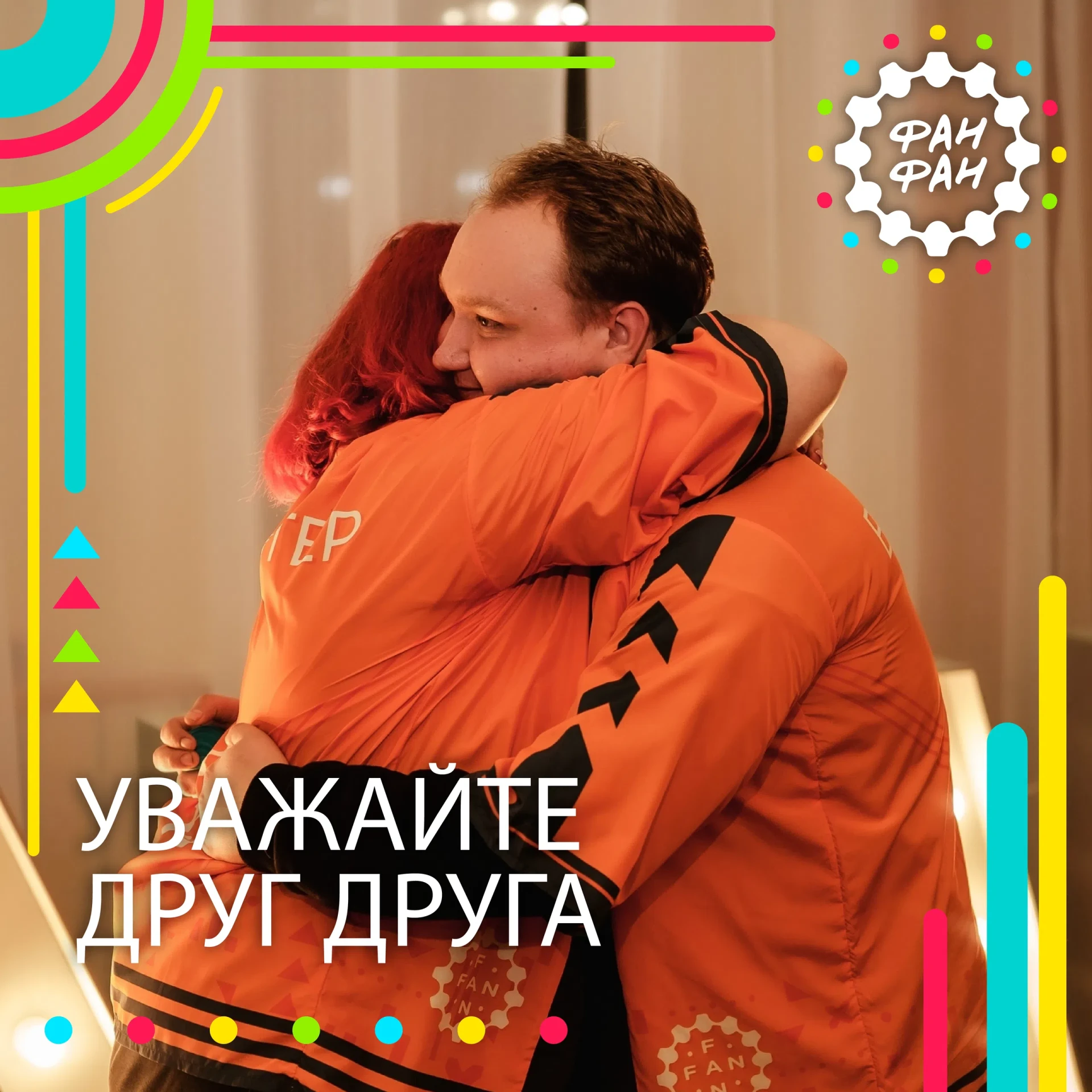 УВАЖАЙТЕ ДРУГ ДРУГА! ❤️