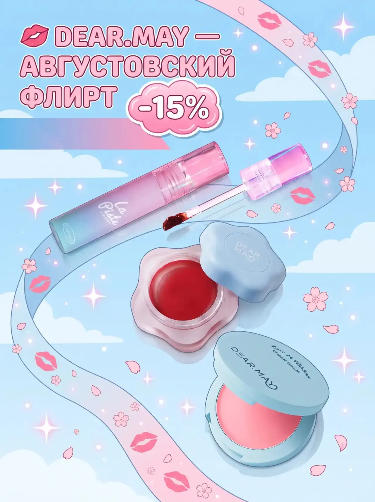 💋 DEAR.MAY- АВГУСТОВСКИЙ ФЛИРТ −15%