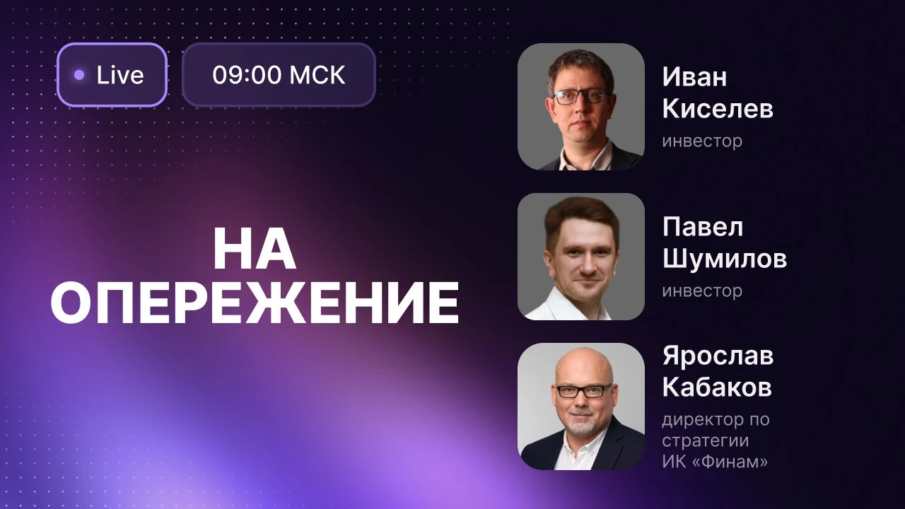 Завтра будем перетирать нашему рынку косточки в прямом эфире Финама