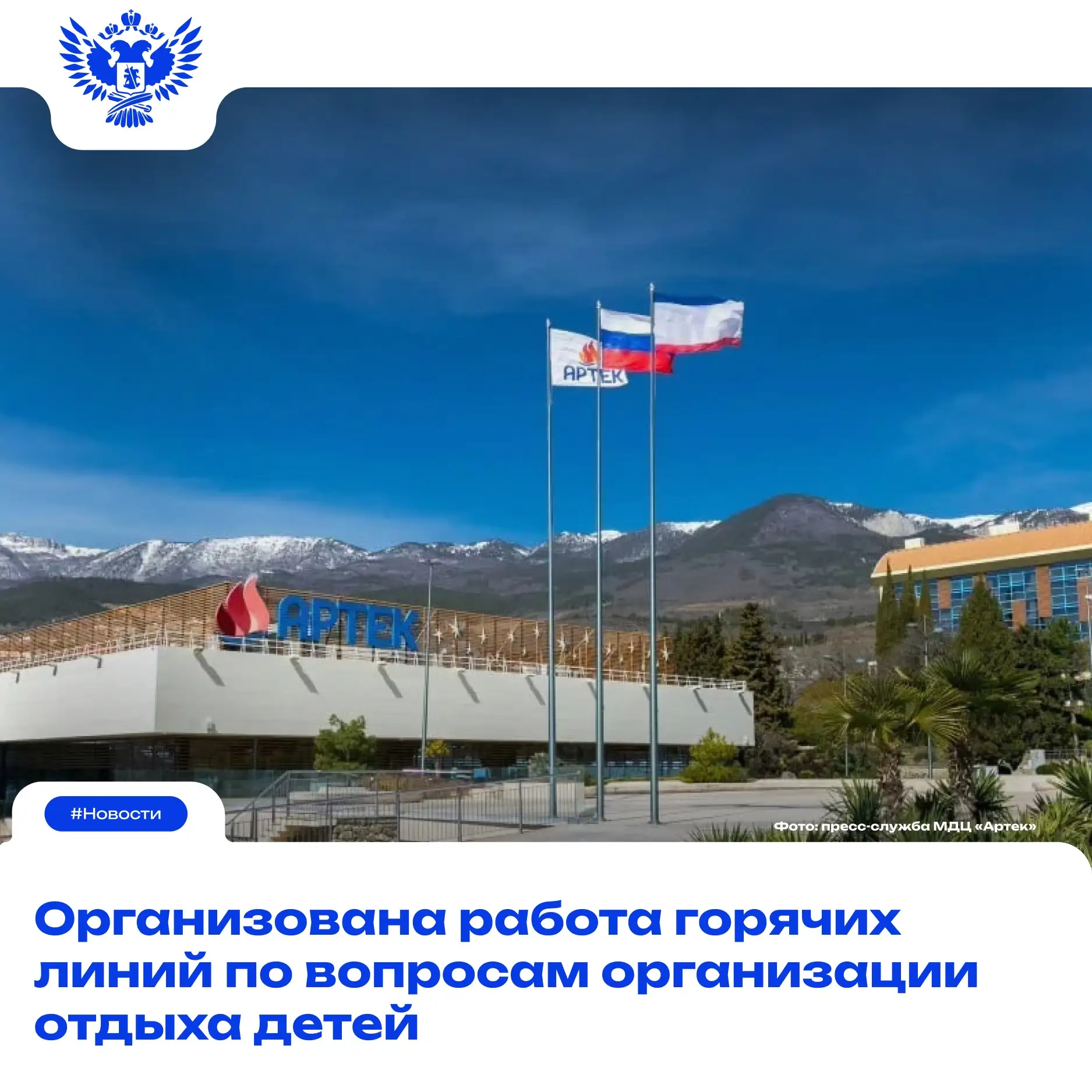 ❗️ В связи с временной приостановкой отдыха детей в Республике Крым Минпросвещения Росс...