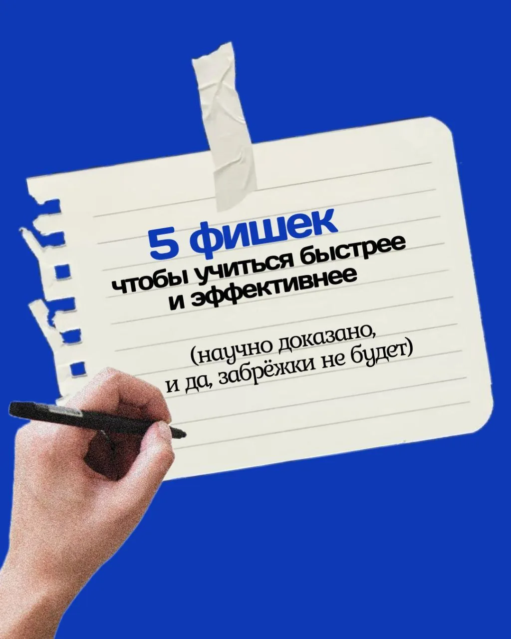 Кто сказал, что учёба = зубрёжка? 🤯
Маленькие лайфхаки делают процесс проще и веселее

А какой приё