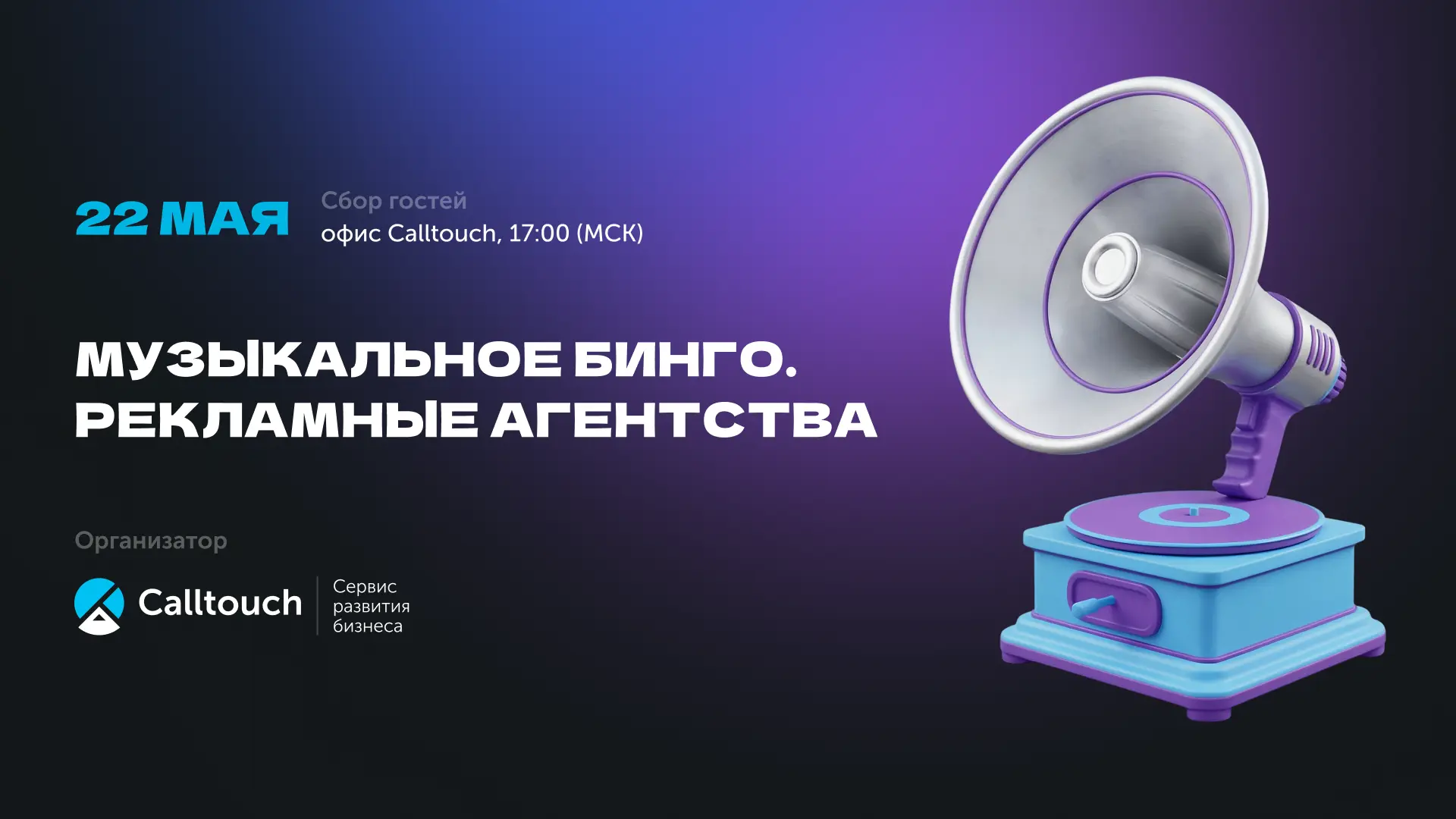 Уже в эту пятницу, 22 мая в 17:00 мы собираем представителей рекламных агентств на музы...