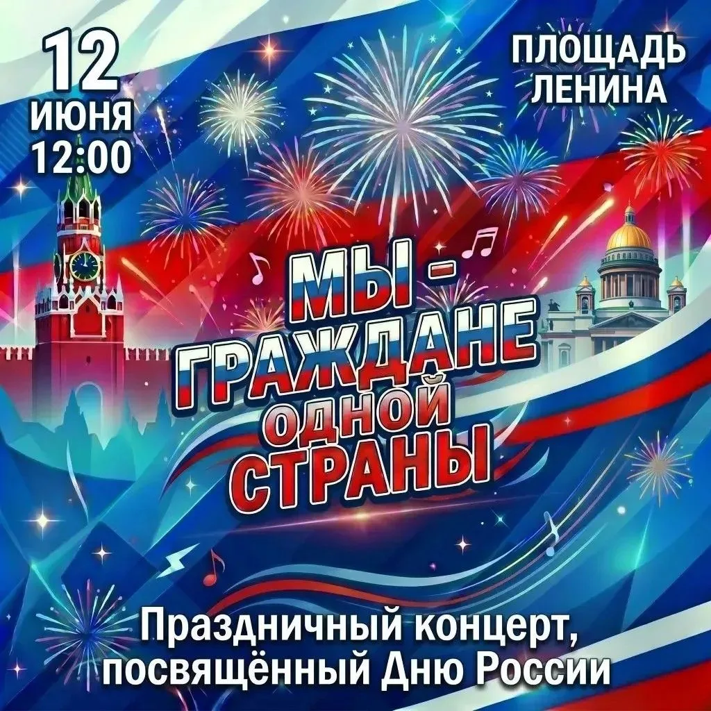 🇷🇺12 июня состоится торжественное празднование Дня России.