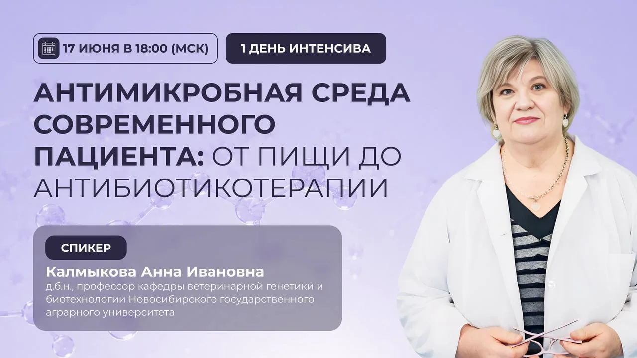 📢 Сегодня, 17 июня, в 18:00 (МСК) пройдет 1 день интенсива: «Антимикробная среда совре...