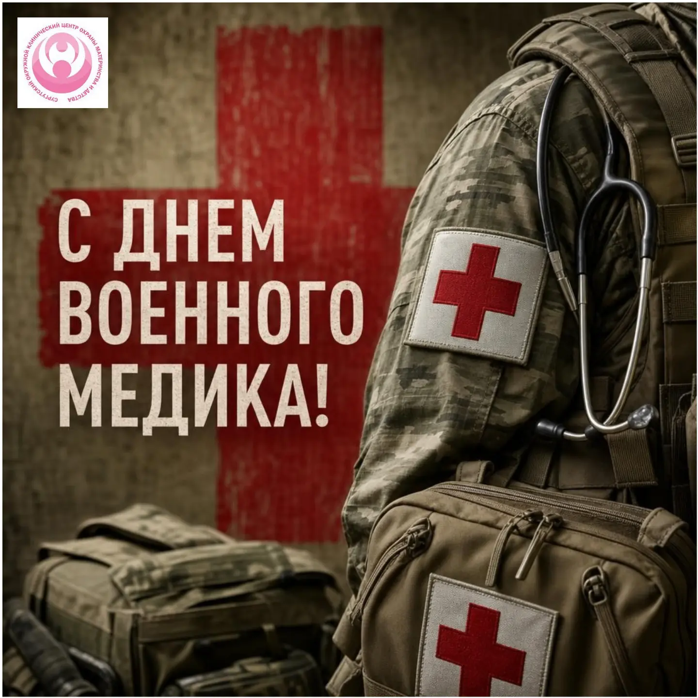 ⚡️ Сегодня в России — День военного медика!