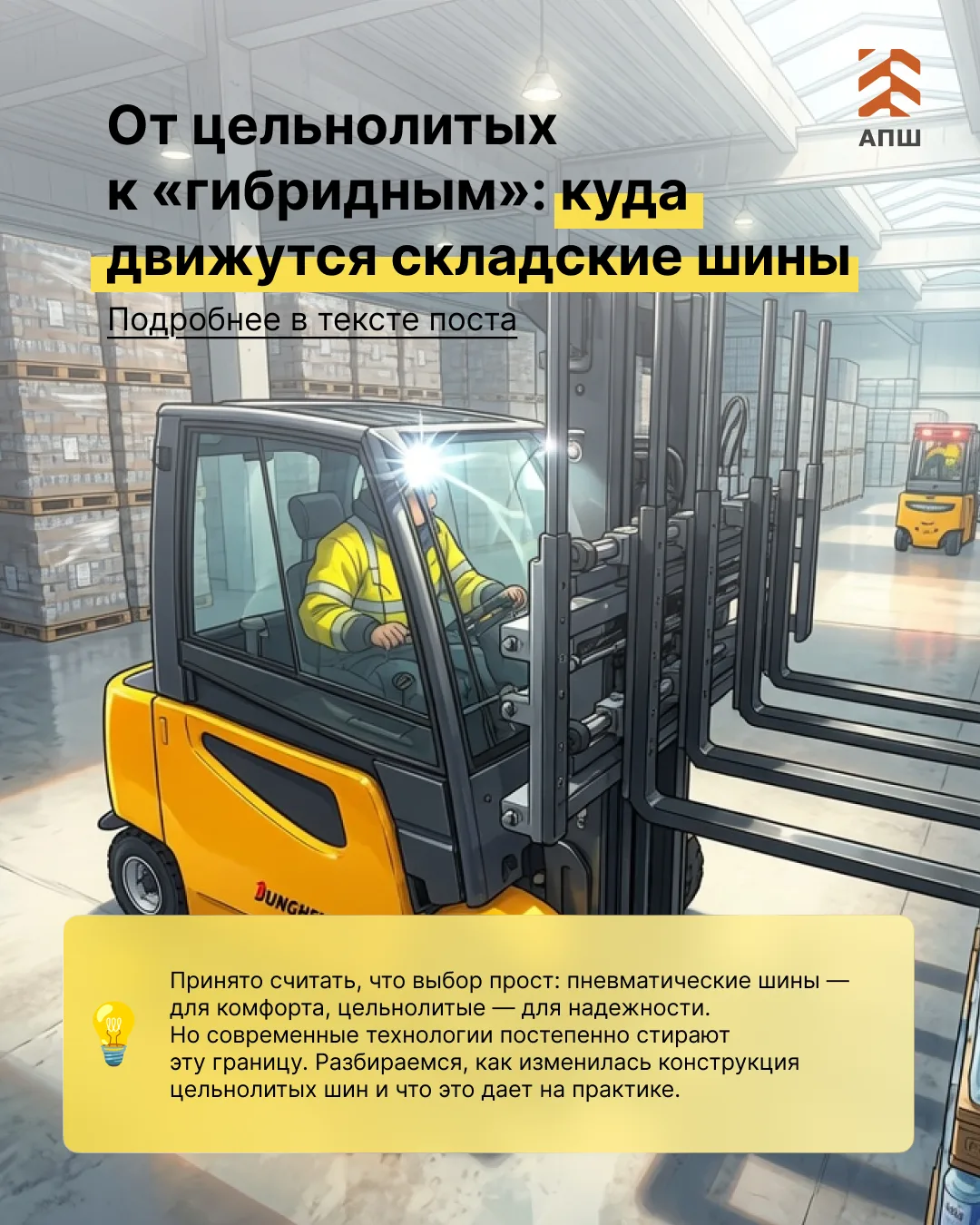 Долгое время выбор шин для складской техники сводился к простой логике: пневматические ...