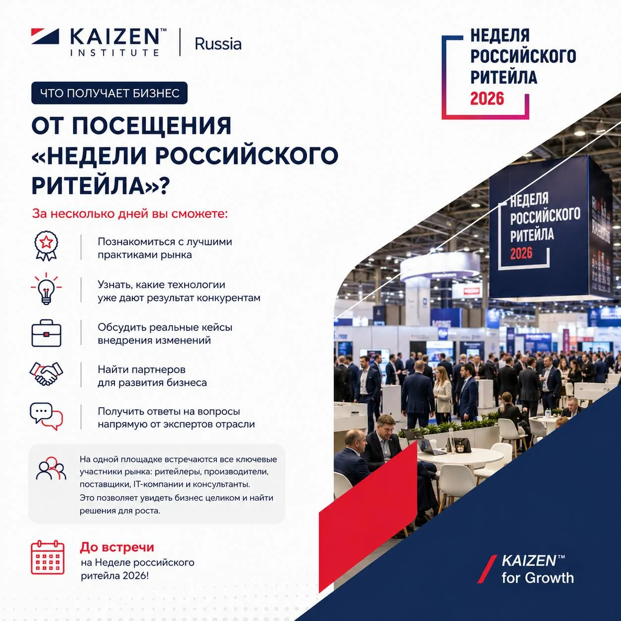 🎯 Что получает бизнес от посещения «Недели российского ритейла»?