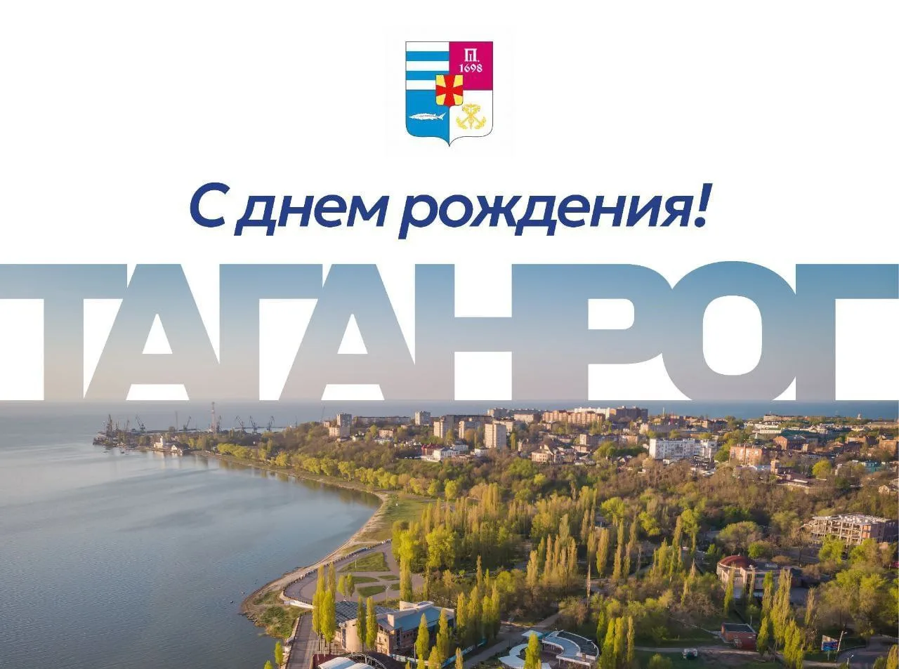 Сегодня Таганрог отмечает 328‑ю годовщину со дня основания! Для нашего города это возра...