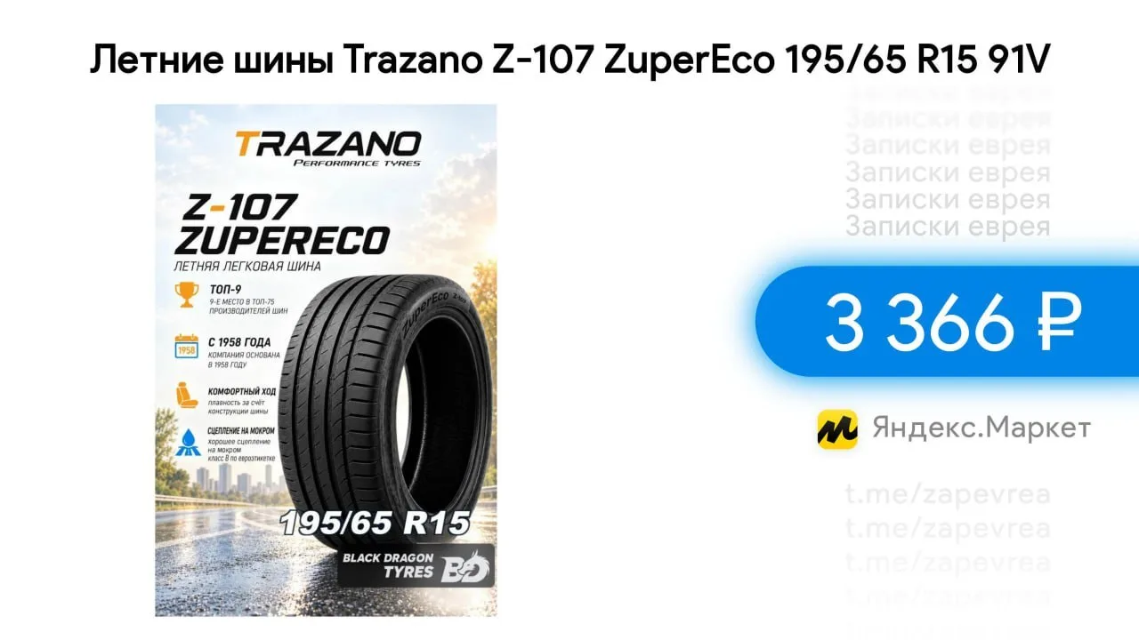Летние шины Trazano Z-107 ZuperEco 195/65 R15 91V