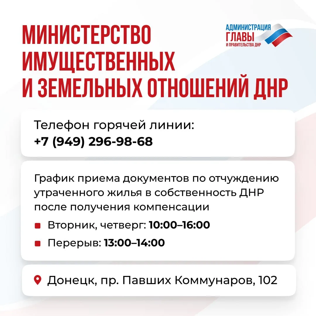В ДНР запущена горячая линия для лиц, получивших компенсацию за утраченную недвижимость...