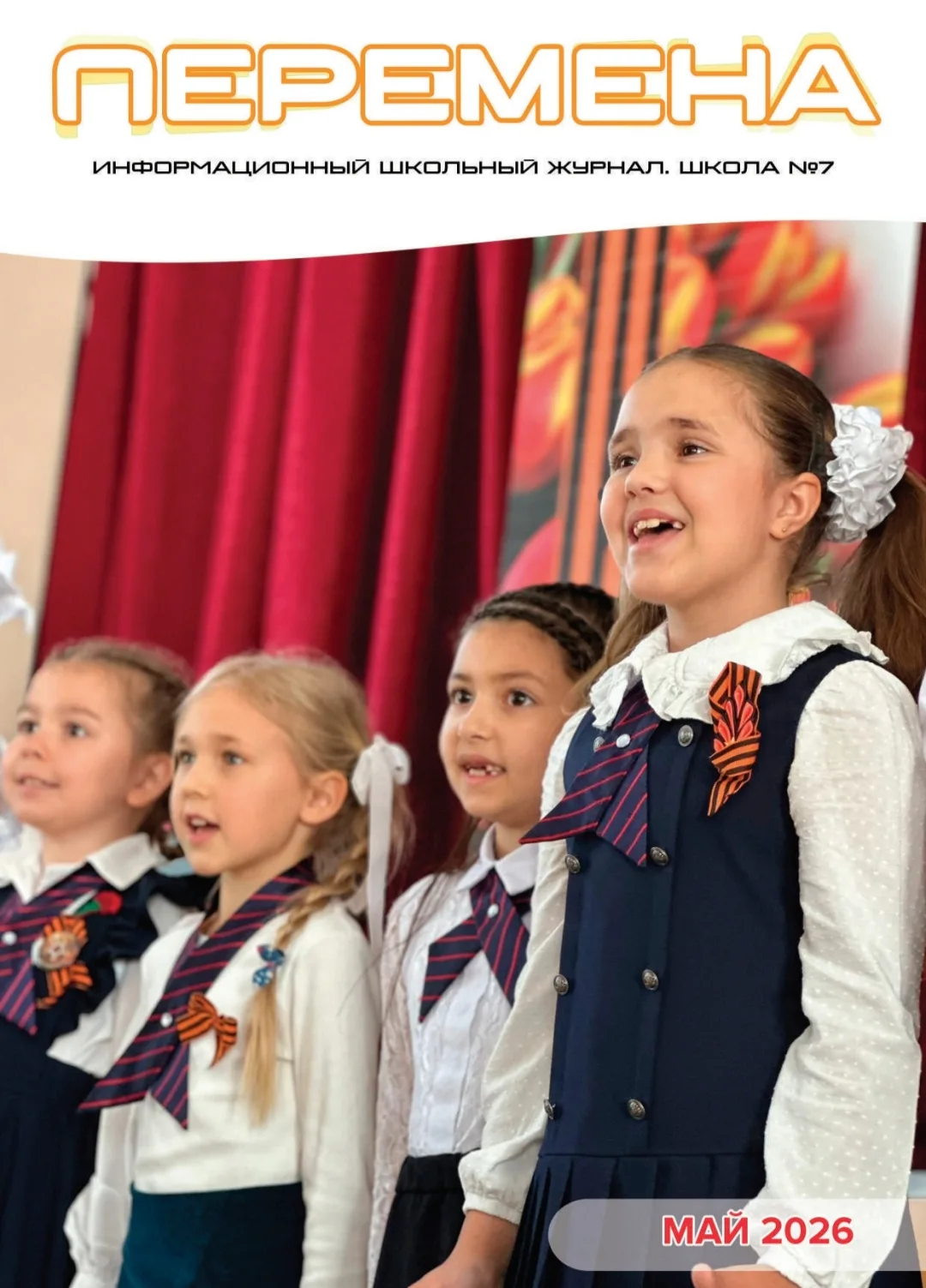 📚 Внимание, внимание! 📚

Вышел в свет новый выпуск информационного журнала школы #7 им. Москвина А