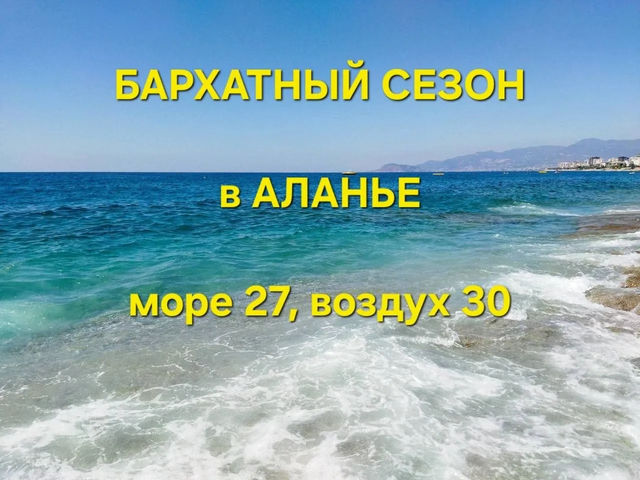 🛑Погода в Аланье Сказка👍, наступил Бархатный Сезон🛑