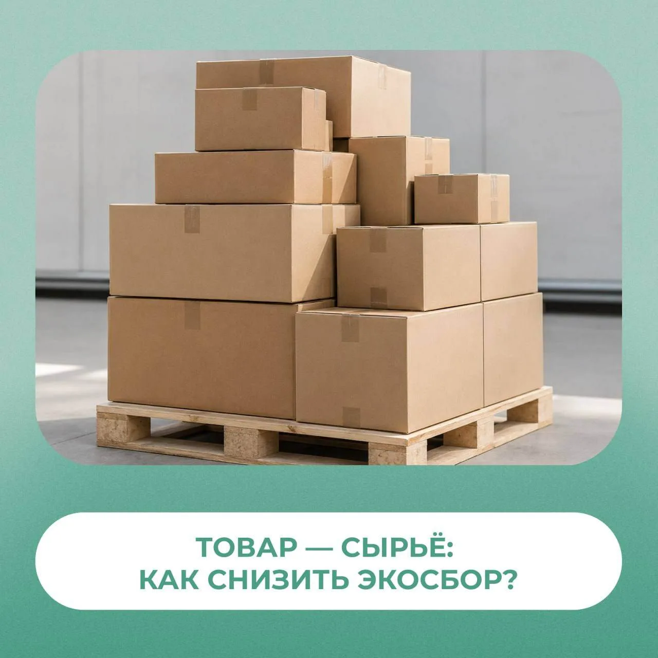 Товар как сырье: как снизить экосбор