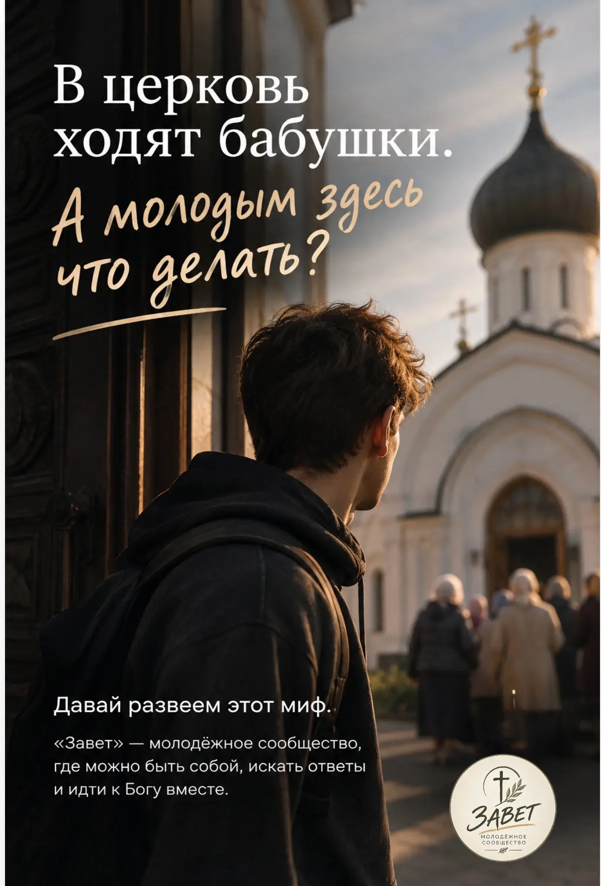 «В церкви мне будет неловко…»