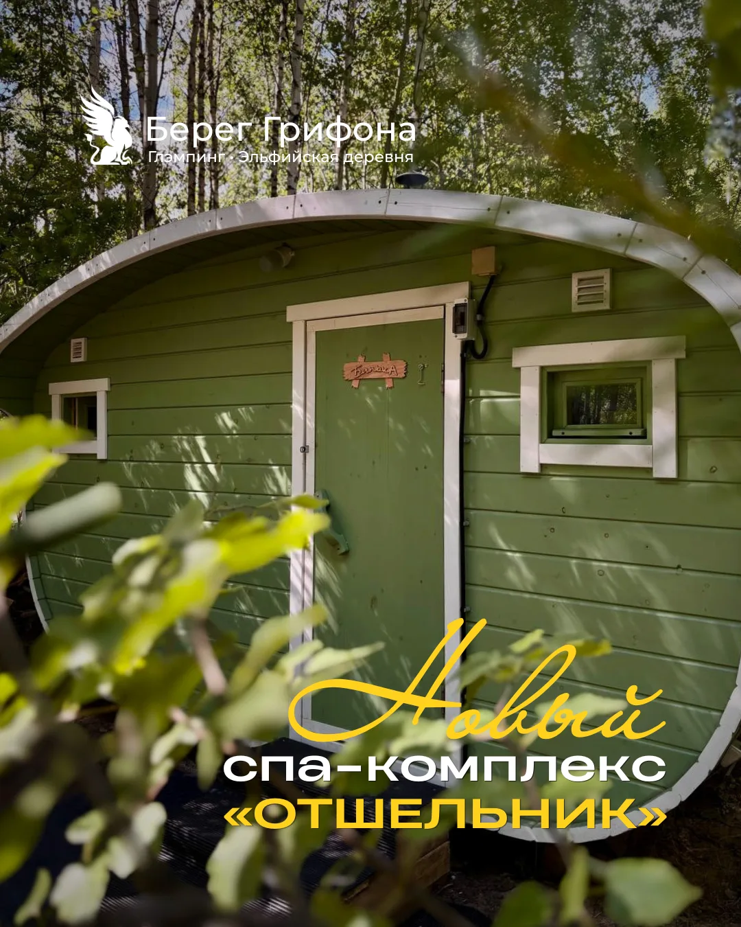 Новинка, которая придется по душе всем, кто любит спа и оздоровительные процедуры!😍

Мы открыли нов