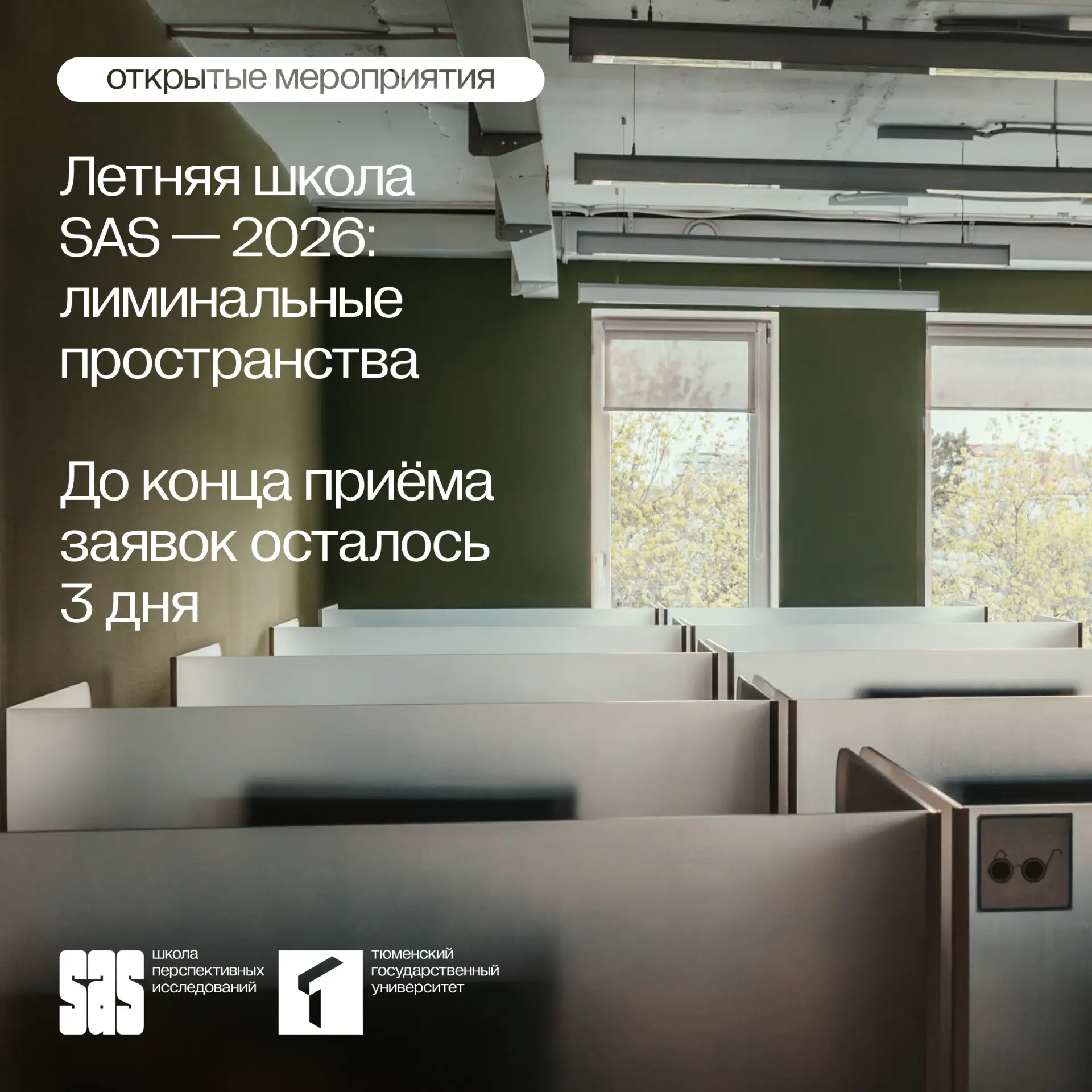 Летняя школа SAS — 2026: 3 дня до окончания приема заявок