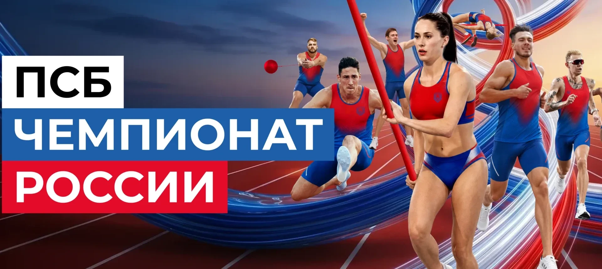 С 23.07.2026 по 26.07.2026 пройдет чемпионат России по легкой атлетике, который состоится на стадион