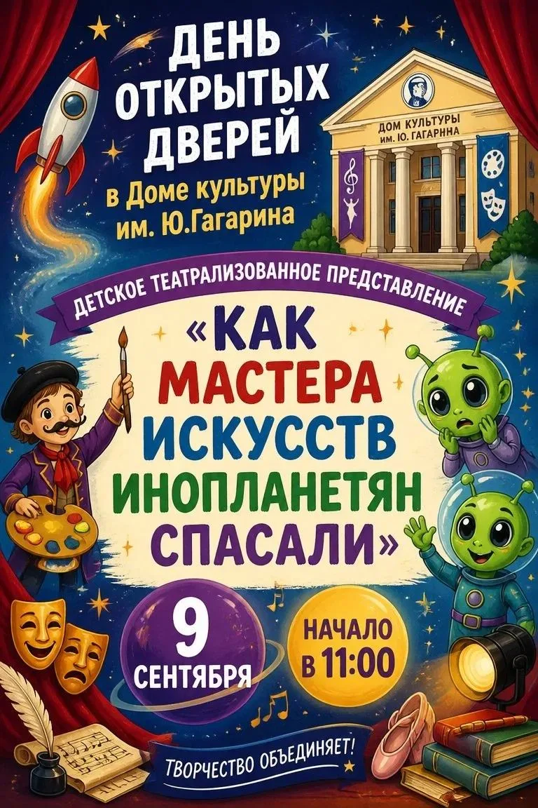 🚀 День открытых дверей в ДК им. Ю.Гагарина! 🎭