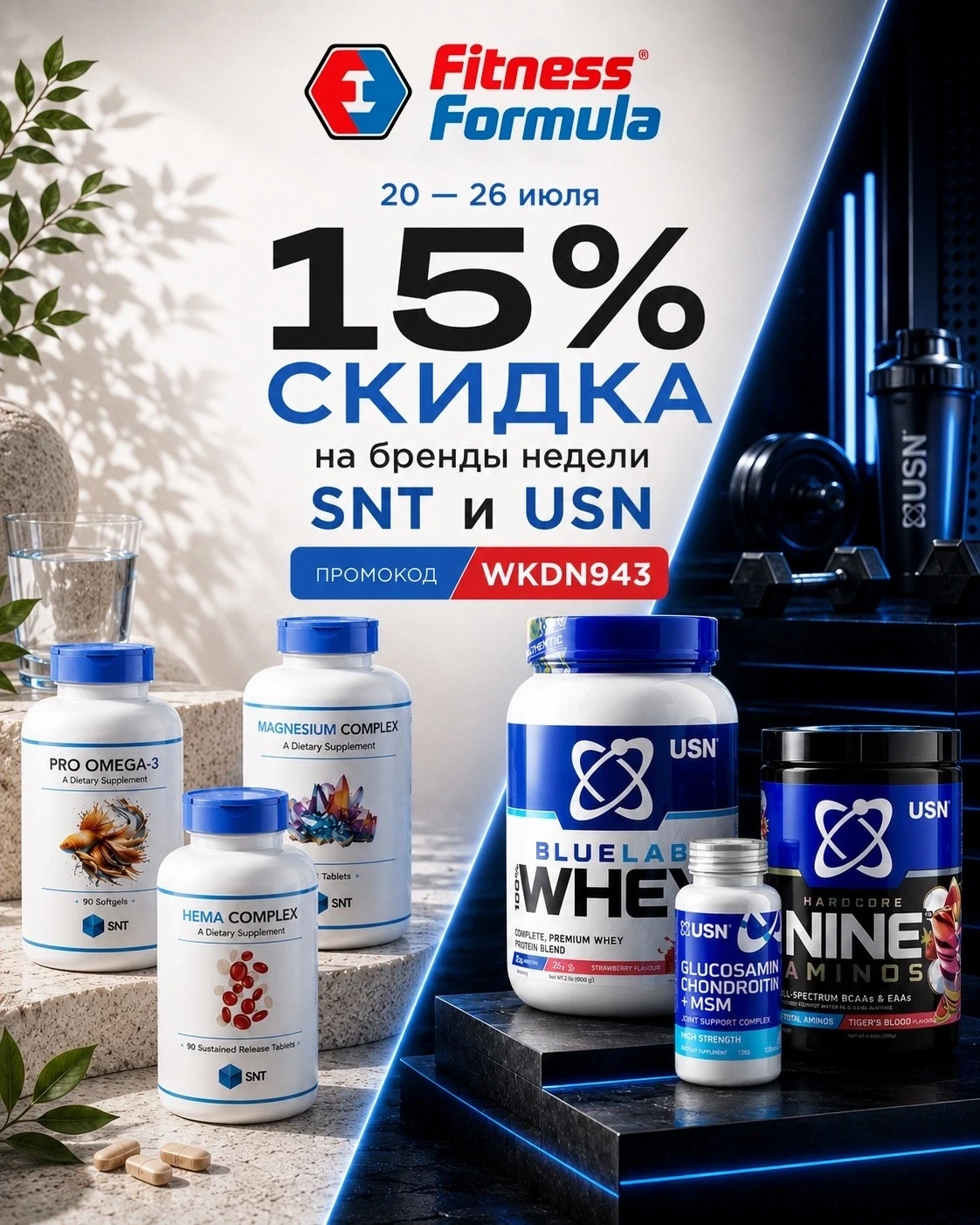 Скидка 15% на ваши любимые бренды — SNT и USN.
