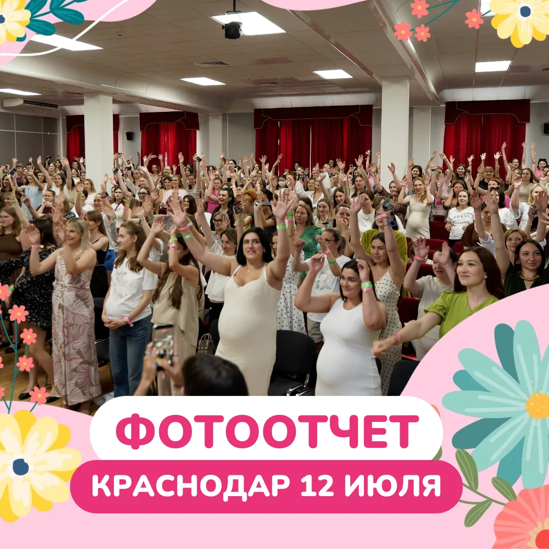 ФОТООТЧЕТ ГОТОВ📸
КРАСНОДАР 12 ИЮЛЯ

Все самые активные и красивые беременные мамочки были у нас😍

