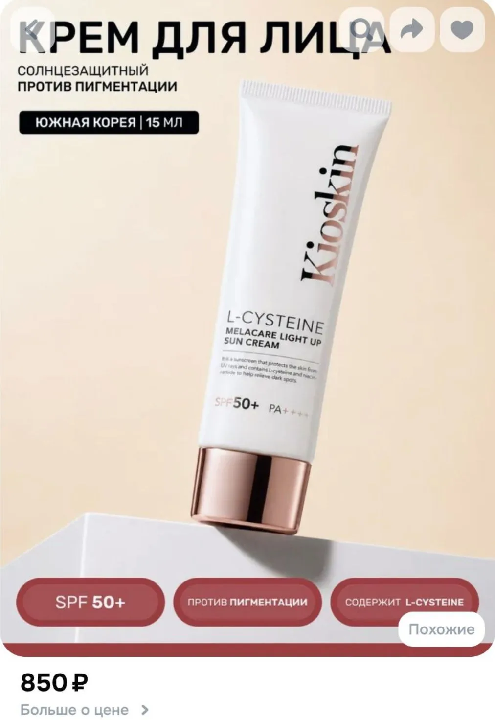 KIOSKIN солнцезащитный крем SPF 50 от пигментных пятен L-Cysteine Melacare Light Up Sun...