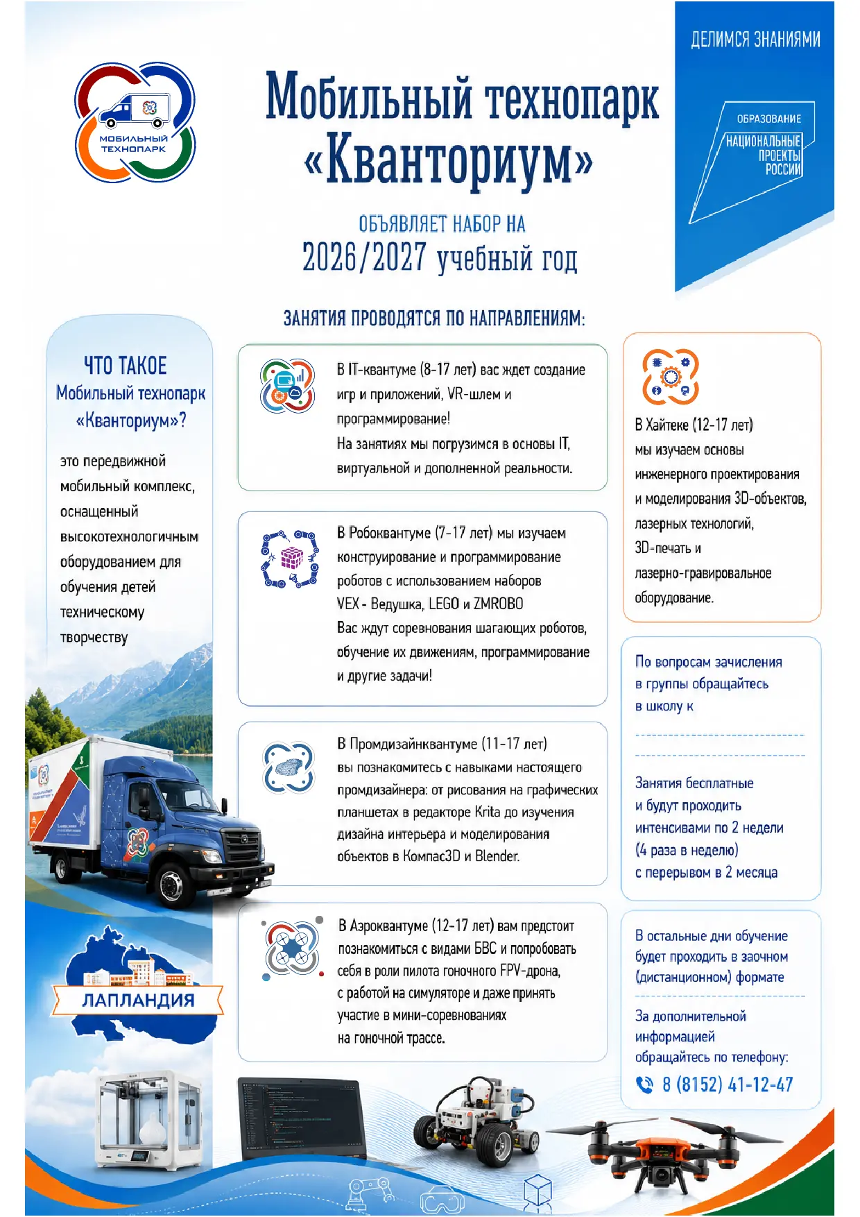 Вниманию детей и родителей! В 2026-2027 мобильный технопарк "Кванториум" будет осуществ...