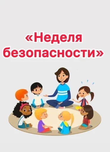 В нашей школе прошла «Неделя БезОпасности». Ребята стали участниками Всероссийской прос...