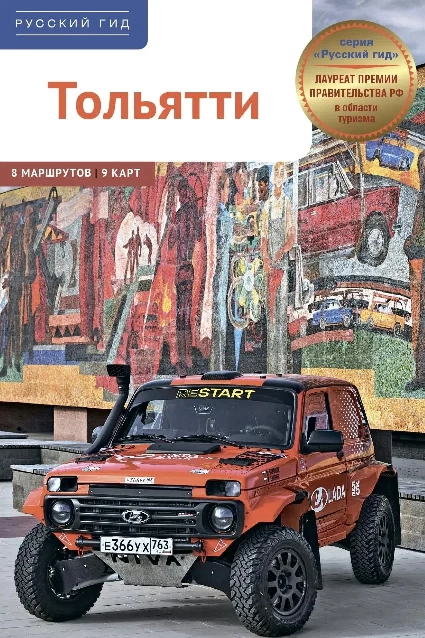 В Тольятти вышел новый путеводитель для туристов