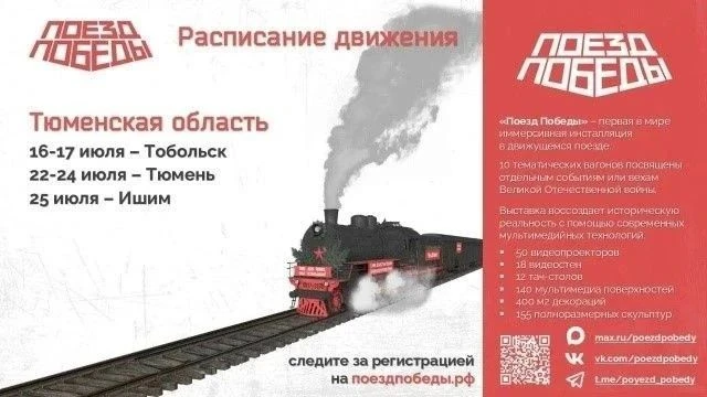 Поезд Победы в Тюменской области

Одна из самых масштабных исторических экспозиций страны: 10 темати