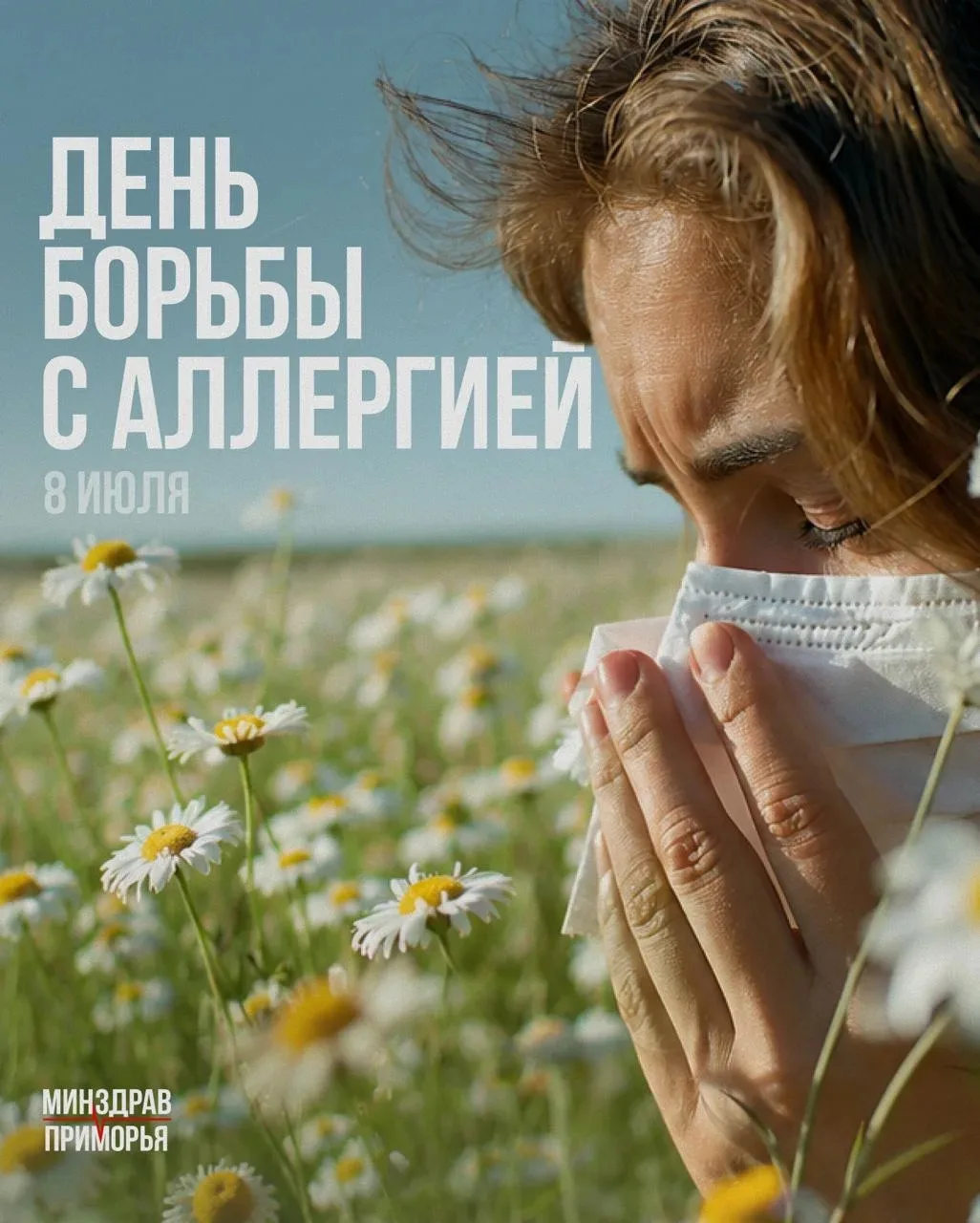 8 июля — Всемирный день борьбы с аллергией

Аллергия – одно из самых распространённых хронических за