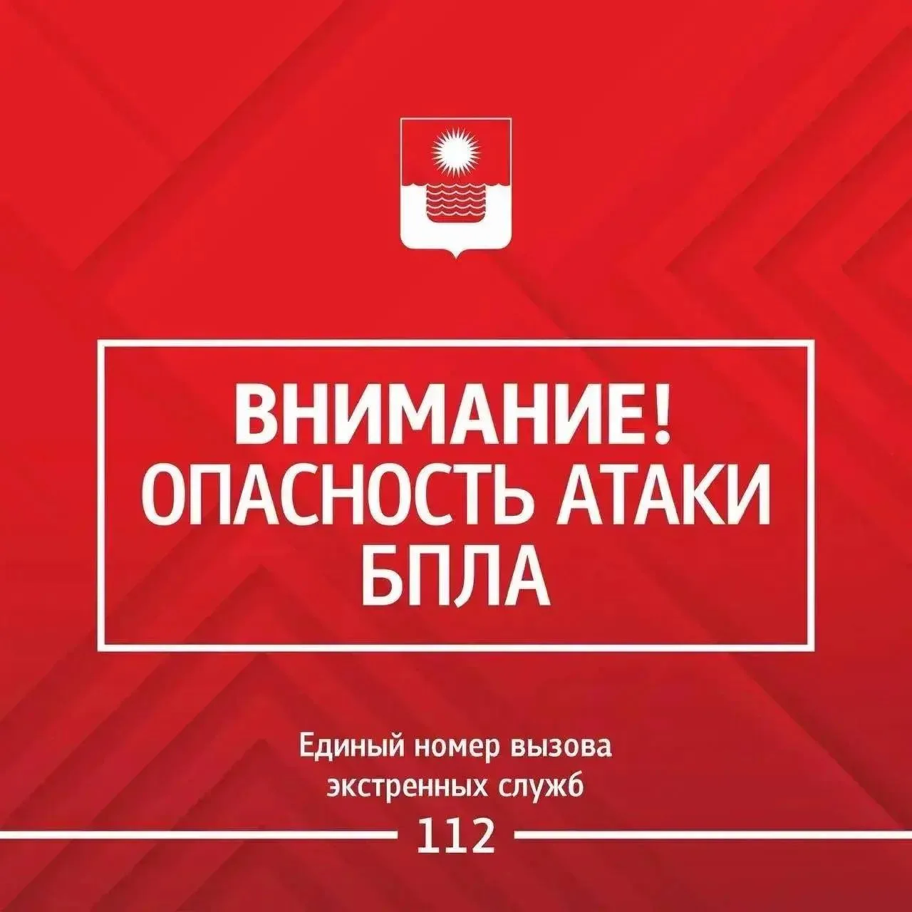 Внимание! Опасность БПЛА.