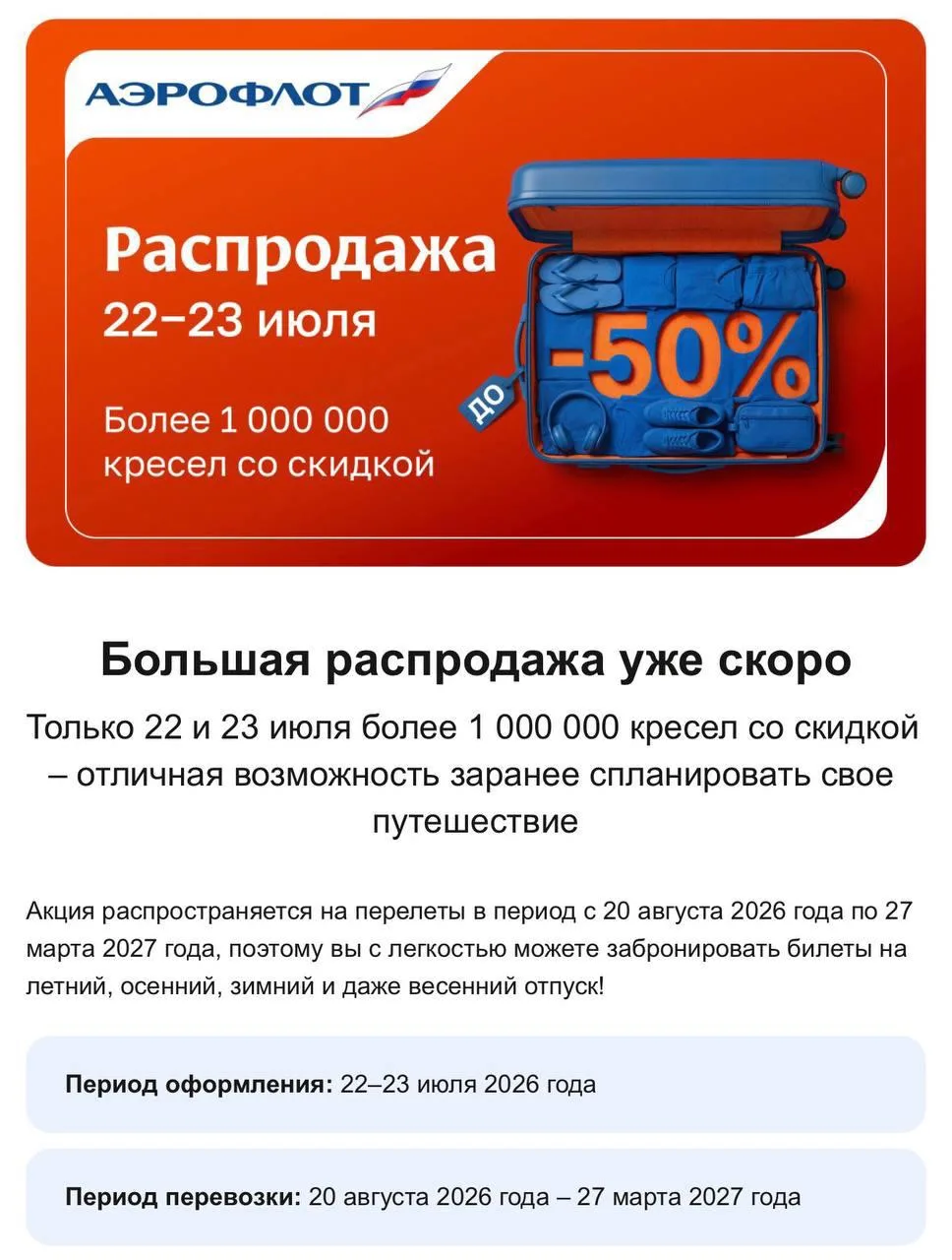 Аэрофлот запустил большую распродажу, cкидки до -50% на билеты ✈️

Только 22 и 23 июля 🔥🔥🔥

Это о