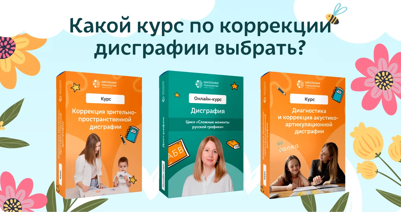 Какой курс по коррекции дисграфии выбрать? Быстрый навигатор

Наши курсы охватывают основные виды ди