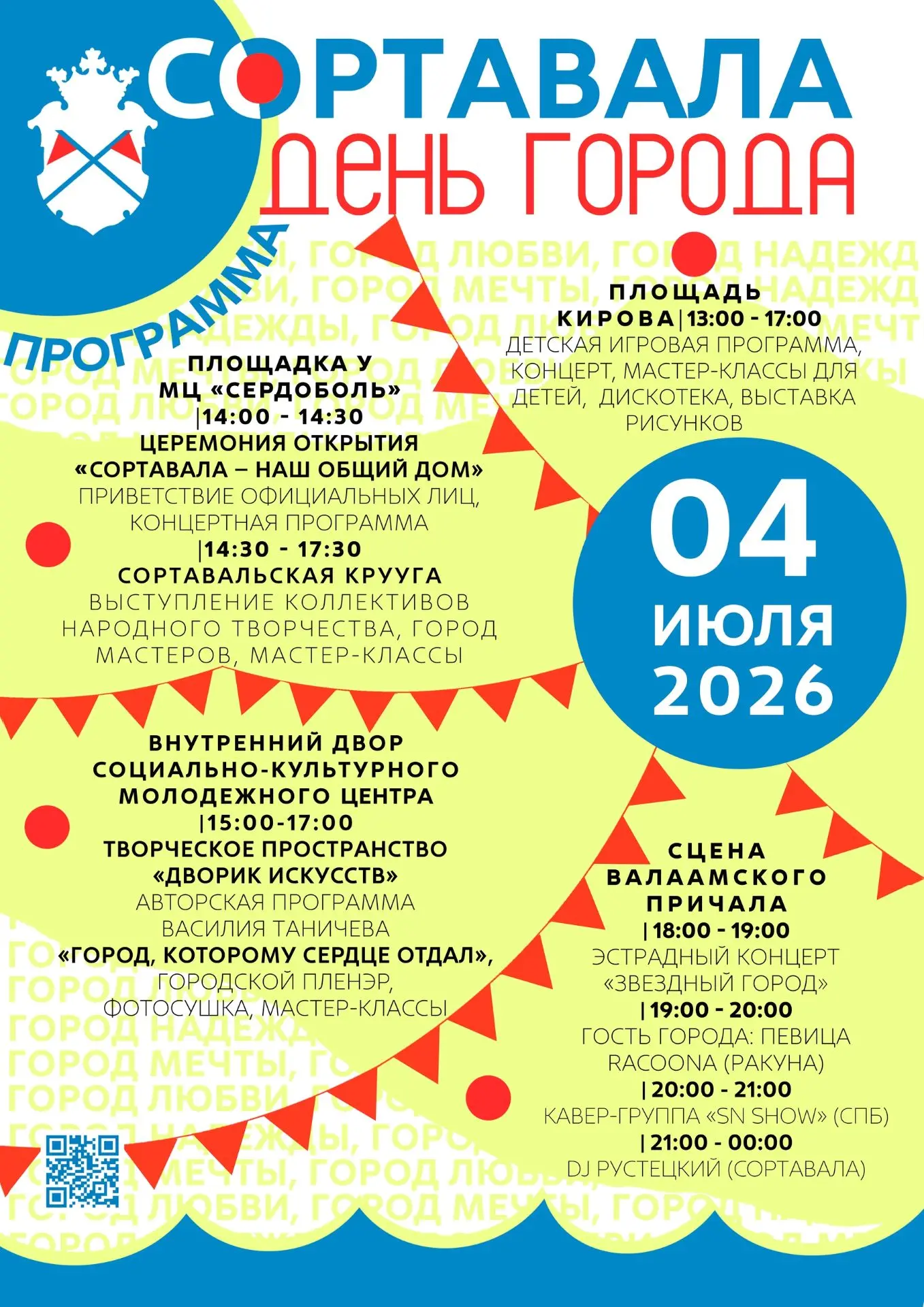Уже 4 июля наш город отметит очередной день рождения!