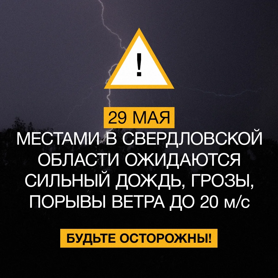 💥 29 мая местами в Свердловской области ожидаются сильный дождь, грозы, порывы ветра д...