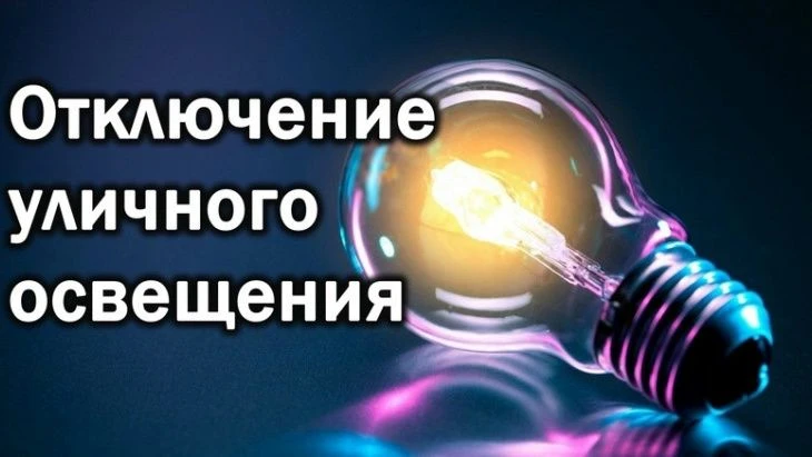 Уважаемые жители п. Усть-Омчуг!
С 15.06.2026 г. уличное освещение будет отключено
в связи переводом 