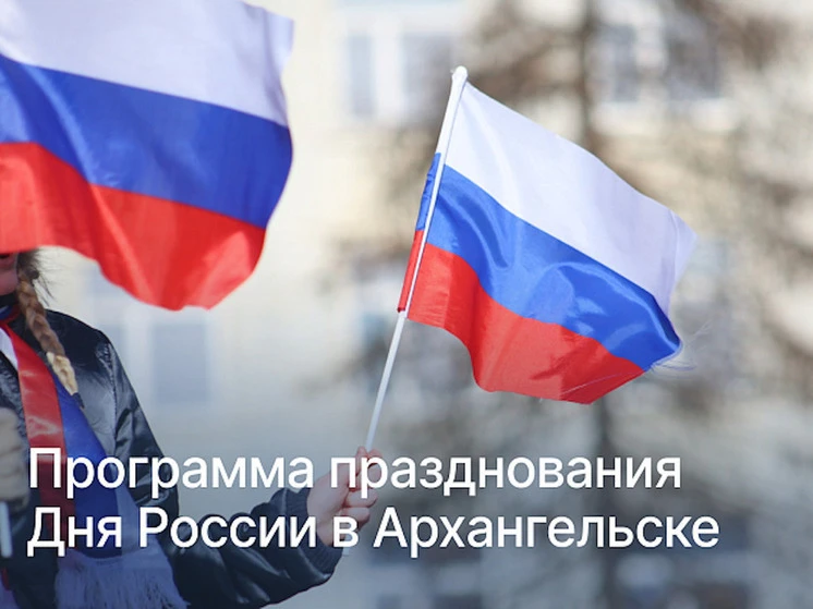 https://arh.mk.ru/social/2026/06/09/na-krasnoy-pristani-arkhangelska-otprazdnuyut-den-rossii-program