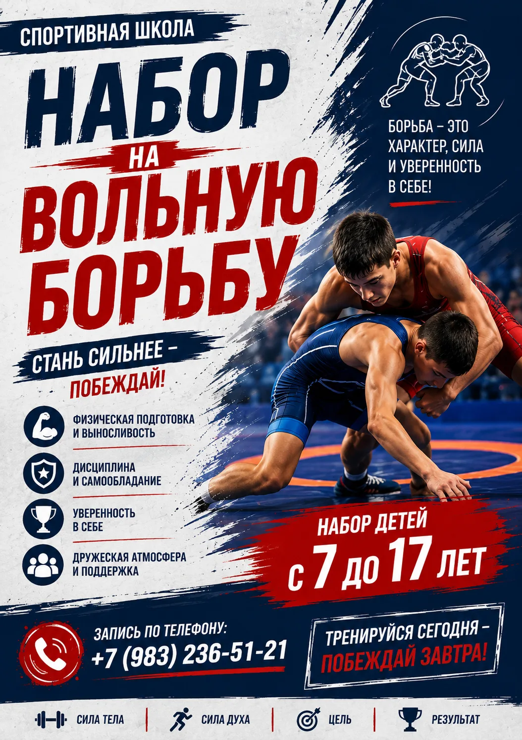 🥇 ОБЪЯВЛЯЕТСЯ НАБОР В СЕКЦИЮ ВОЛЬНОЙ БОРЬБЫ! 🤼‍♂️