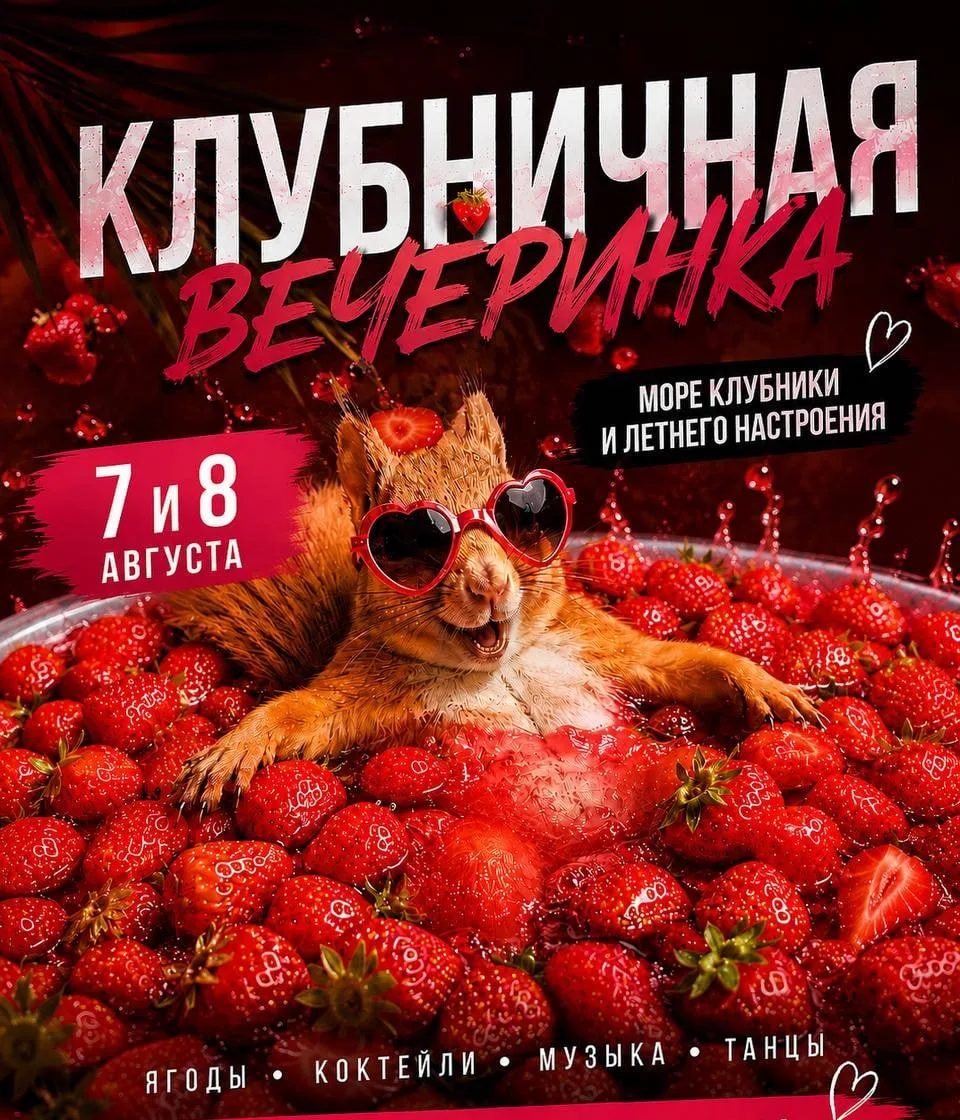 🍓Клубничная вечеринка в баре Белка

7 и 8 августа в заведении пройдет двухдневная летняя тематическ