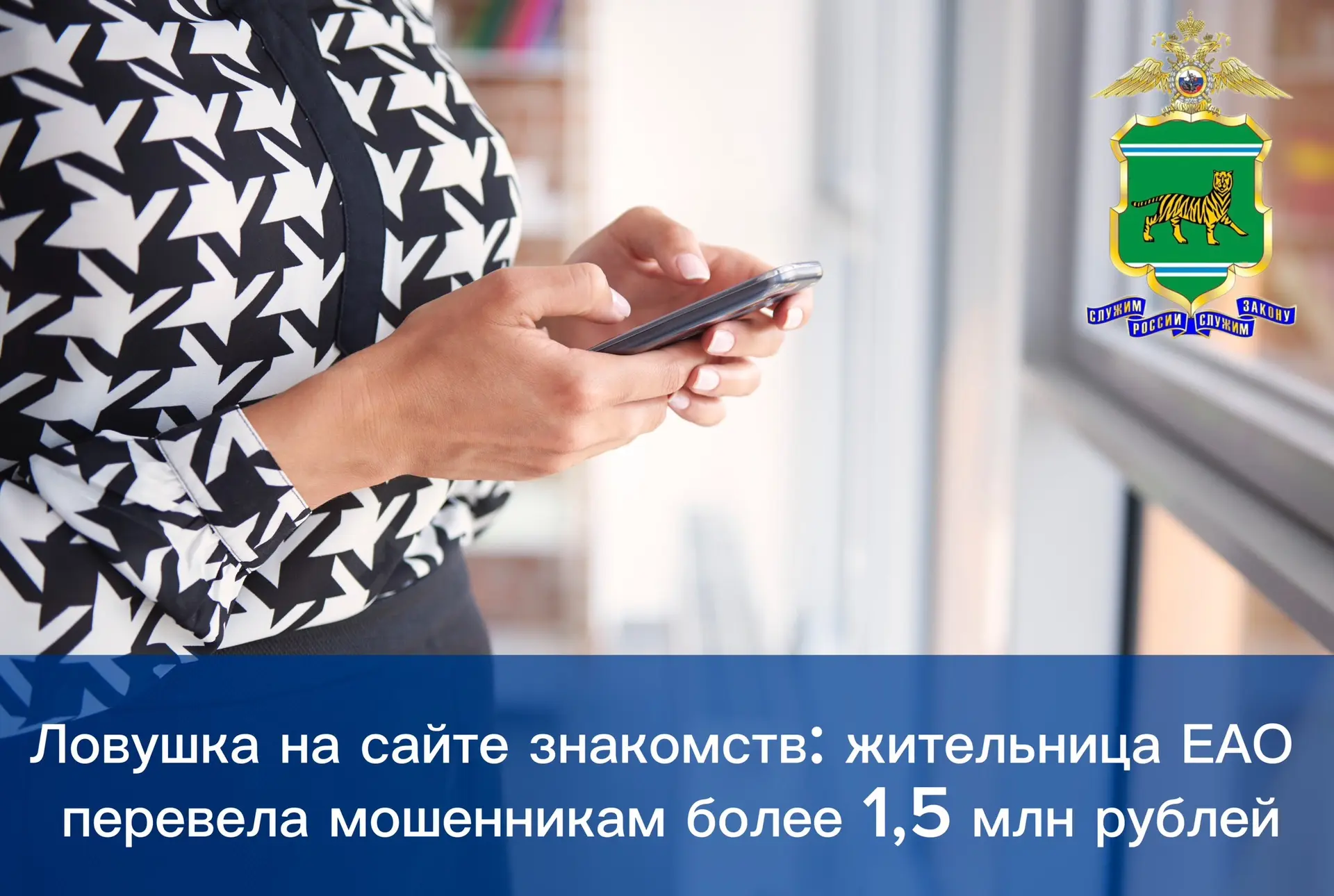 👩🏼‍💻Ловушка на сайте знакомств: жительница ЕАО перевела мошенникам более 1,5 млн рублей

✍🏼В деж