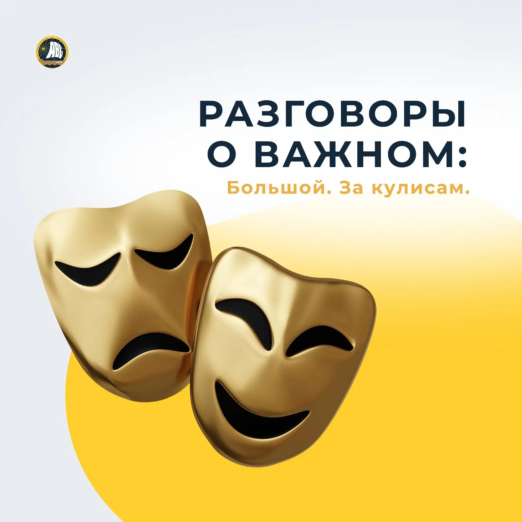 #РазговорыОВажном | 250 лет на сцене, 150 лет в сердце 🎭  Сегодня говорили о театре. О том, что Боль
