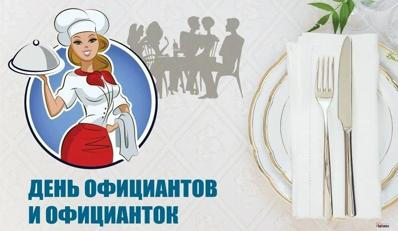 Национальный день официантов и официанток.