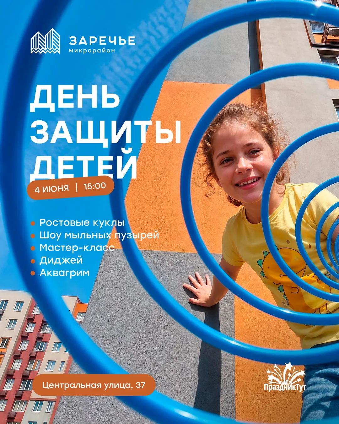 🎊 День защиты детей в «Заречье» отпразднуем 4 июня!

Возвращаемся к вам с хорошими новостями, как и