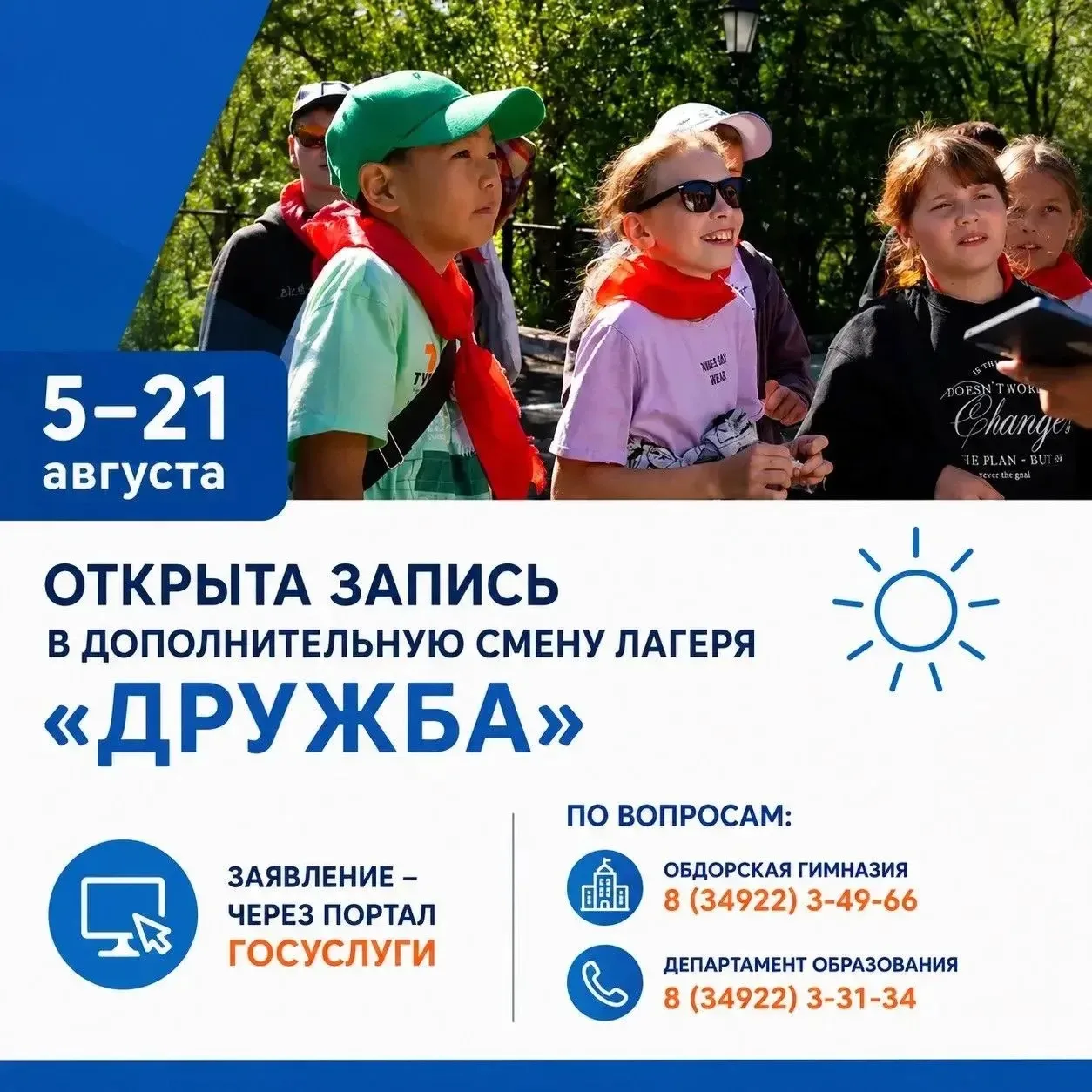 ☀️ Запишите ребёнка в дополнительную смену лагеря «Дружба»!

С 5 по 21 августа на базе Обдорской гим