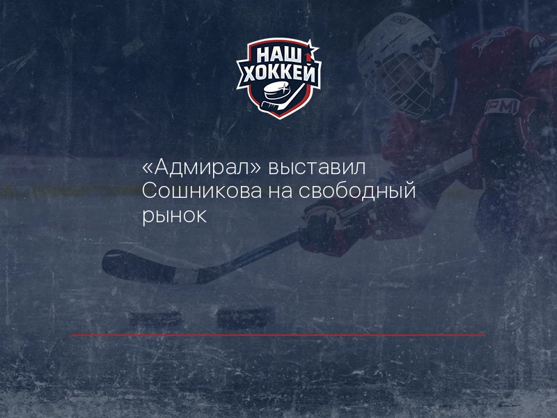 "Адмирал" выставил Сошникова на свободный рынок
https://nashhockey.ru/fn_1917900.html

Нападающий «А