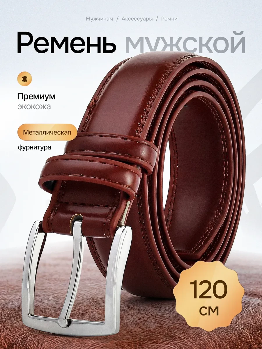 ⚡️ Ремень мужской из экокожи коричневый в подарок