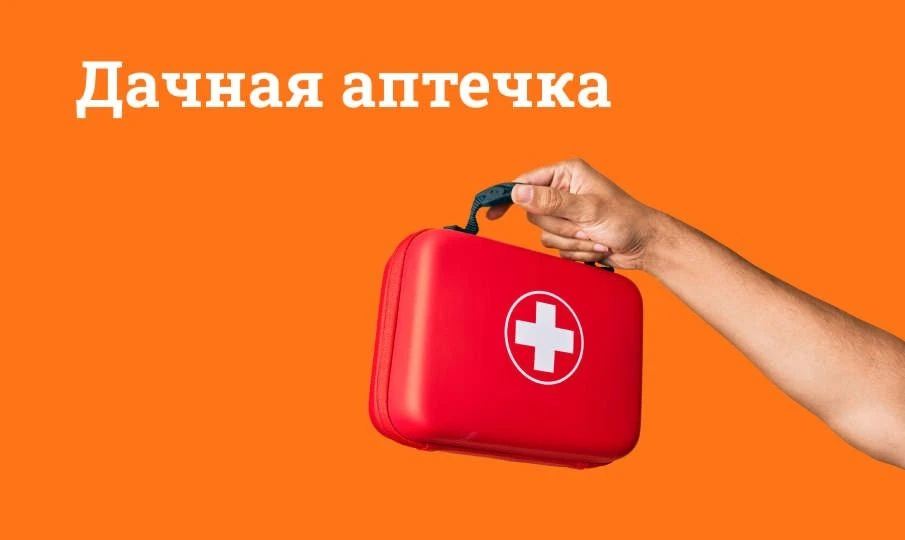 Отпуска и дача. Что должна содержать дачная аптечка?

Загородный отдых — это долгожданная радость дл