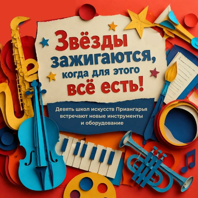 🤩 🎶 Девять детских школ искусств Иркутской области получают новые музыкальные инструм...