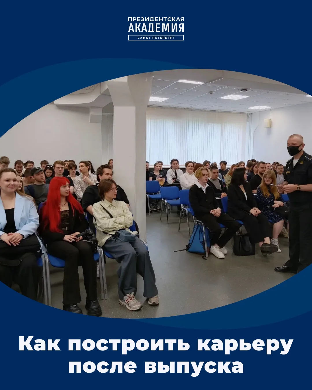 В Президентской академии в Санкт-Петербурге прошли встречи для студентов выпускных курсов 🎓

Ребята