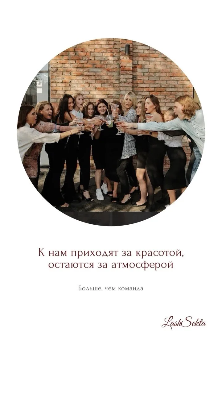 Знакомство с теми, кто стоит за красивыми фотографиями глаз в профиле LashSekta ❤️